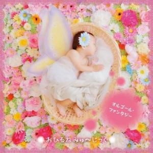 CD/オルゴール/おひるねみゅ〜じっく オルゴー...の商品画像