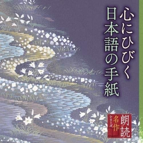 CD/江守徹 平淑恵/朗読名作シリーズ 心にひびく日本語の手紙