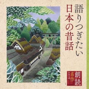 CD/五大路子/朗読名作シリーズ 語りつぎたい日本の昔話｜surpriseweb