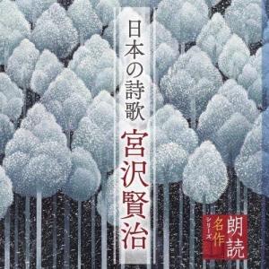 CD/上川隆也/朗読名作シリーズ 日本の詩歌 宮沢賢治｜surpriseweb