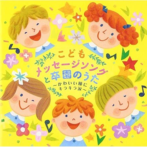 CD/キッズ/こどもメッセージソングと卒園のうた〜かわいい瞳にキラキラ涙〜