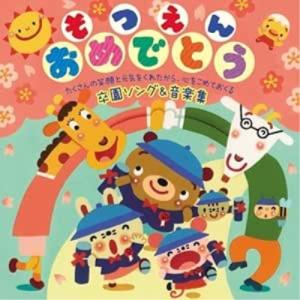 CD/キッズ/そつえんおめでとう たくさんの笑顔...の商品画像
