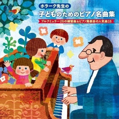 CD/ヤン・ホラーク/ホラーク先生の 子どものためのピアノ名曲集 ブルクミュラー25の練習曲&amp;ピアノ...