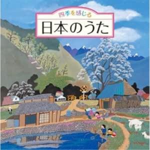 CD/童謡・唱歌/四季を感じる 日本のうた