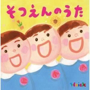 CD/キッズ/Hoick 殿堂入り!みんなのHoickソング そつえんのうた〜心にひびくベスト・ソン...