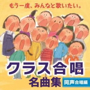 CD/オムニバス/もう一度、みんなと歌いたい。クラス合唱 名曲集 同声合唱編