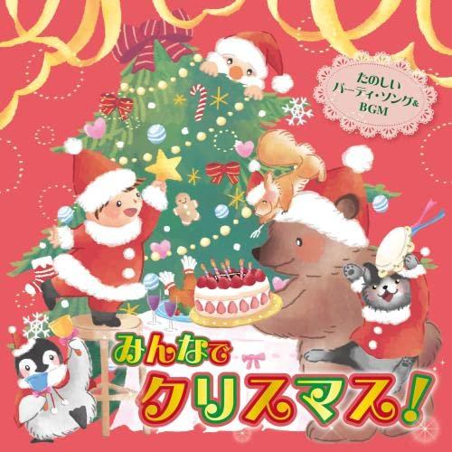 CD/キッズ/おうちで 保育園・幼稚園で みんなでクリスマス! たのしいパーティ・ソング&amp;BGM