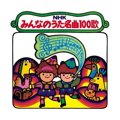 CD/童謡・唱歌/NHKみんなのうた 名曲100歌 1961〜1970年の思い出の歌たち