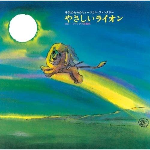 CD/童謡・唱歌/やなせたかし作品集〜『やさしいライオン』/『0歳から99歳までの童謡』