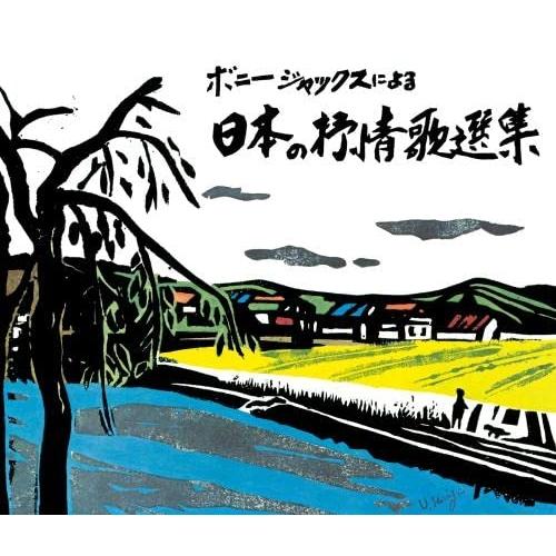 CD/ボニージャックス/ボニージャックスによる 日本の抒情歌選集 70曲 (解説歌詞付)