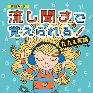 CD/教材/(素読み&歌) 流し聞きで覚えられる! 九九&英語 ほか｜サプライズweb