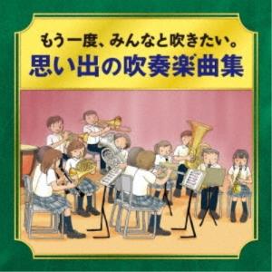 CD/オムニバス/-かつて吹奏楽部だったオトナた...の商品画像