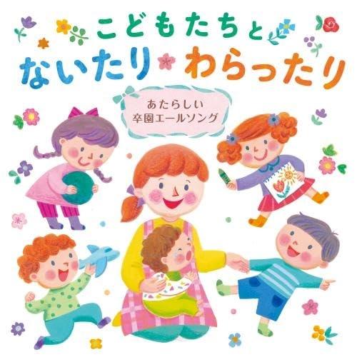 CD/キッズ/こどもたちとないたりわらったり 〜あたらしい卒園エールソング〜【Pアップ