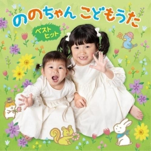 CD/ののちゃん(村方乃々佳)、ひーちゃん(村方日那乃)/ののちゃん こどもうた ベストヒット 〜昭...