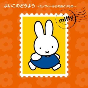 Cd 童謡 唱歌 よいこのどうよう ミッフィーからのおくりもの Viaprodesarrollo Edu Py Index Php