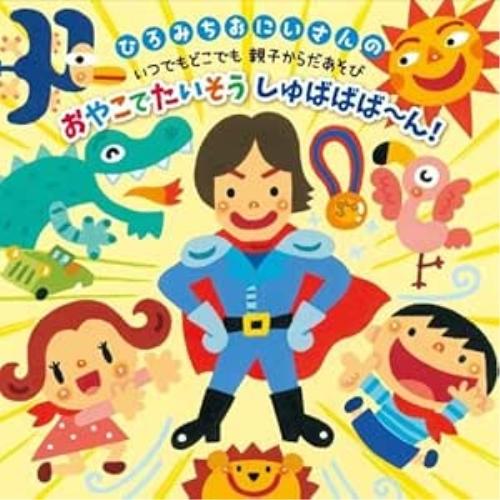 CD/佐藤弘道/ひろみちおにいさんの いつでもどこでも親子からだあそび おやこでたいそう しゅばばば...