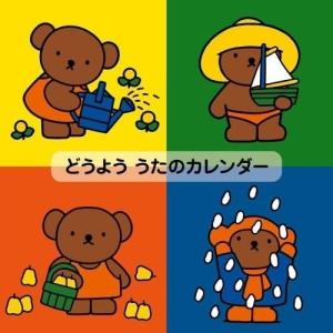 CD/キッズ/どうよう うたのカレンダー〜おうちや園でたのしく歌える12か月の歌〜