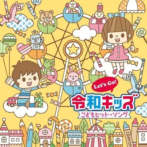 CD/キッズ/Let's Go!令和キッズ こどもヒット・ソング〜うたっちゃう!おどっちゃう!〜【P...