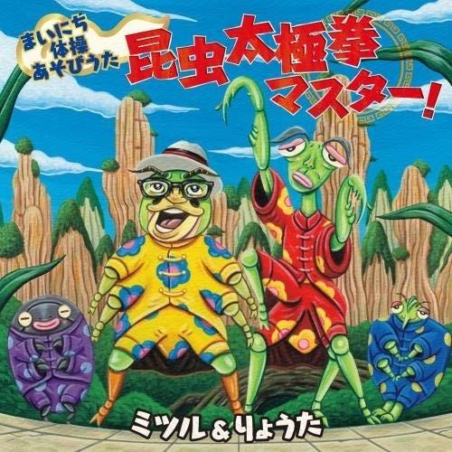 CD/ミツル&amp;りょうた/まいにち体操あそびうた 昆虫太極拳マスター! (簡易メロディ譜付)