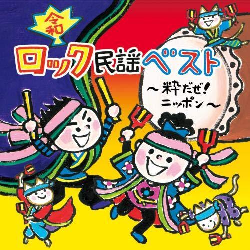 CD/教材/(令和)ロック民謡ベスト〜粋だぜ!ニッポン〜 (全曲振付付)【Pアップ