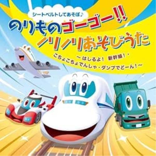 CD/キッズ/シートベルトしてあそぼ♪ のりものゴーゴー!!ノリノリあそびうた はしるよ!新幹線!・...