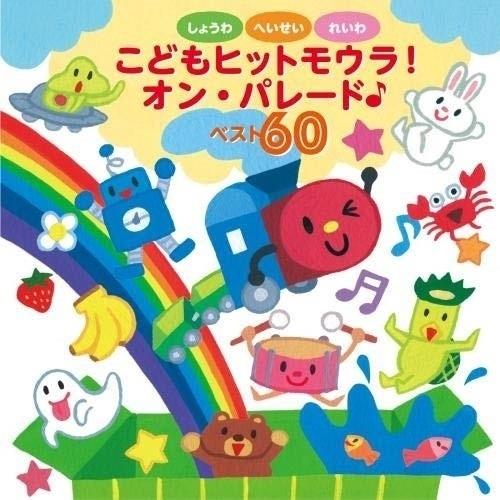 CD/キッズ/しょうわ・へいせい・れいわ こどもヒットモウラ!オン・パレード♪ベスト60【Pアップ