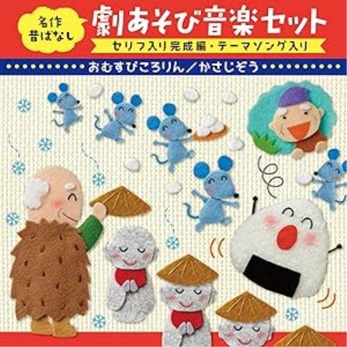 CD/童謡・唱歌/名作昔ばなし 劇あそび音楽セット セリフ入り完成編・テーマソング入り おむすびころ...