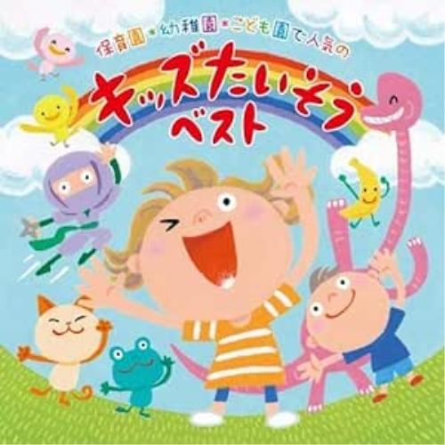 CD/キッズ/保育園*幼稚園*こども園で人気の 令和 キッズたいそう ベスト〜毎日の元気チャージに!...