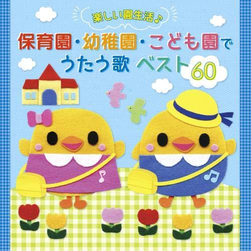 CD/教材/たのしい園生活♪ 保育園・幼稚園・こども園でうたう歌 ベスト60 (イラスト入り解説付)...