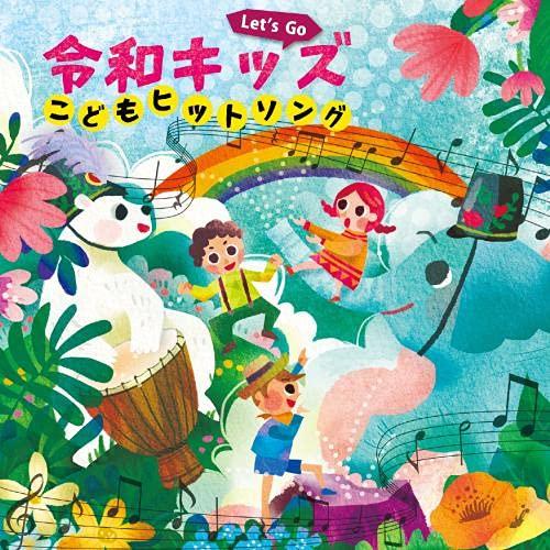 CD/キッズ/Let&apos;s Go! 令和キッズ こどもヒットソング〜ハートわくわく♪おやこで楽しくうた...