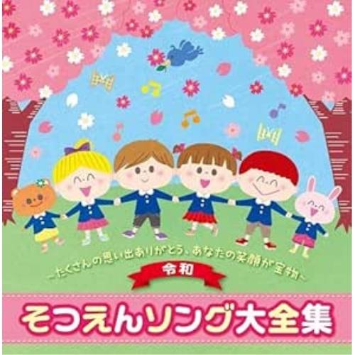 CD/教材/(令和)そつえんソング大全集〜たくさんの思い出ありがとう、あなたの笑顔が宝物〜