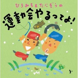 CD/ひろみち&たにぞう/ひろみち&たにぞうの運動会やるってよ!