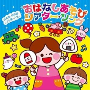 CD/教材/保育園・幼稚園・こども園で人気の おはなしあそび シアター・ソング〜パネルシアター*ペープサート*スケッチブックシアター*手袋シアター..