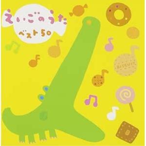 CD/童謡・唱歌/えいごのうたベスト50 ABCのうた・メリーさんのひつじ