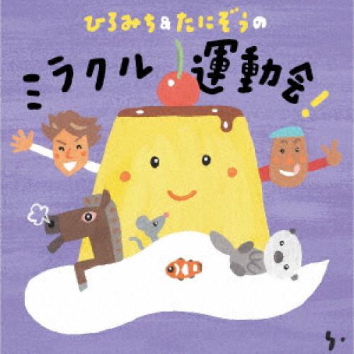 CD/ひろみち&amp;たにぞう/ひろみち&amp;たにぞうの ミラクル運動会!