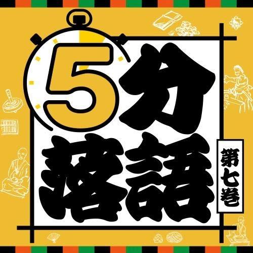 CD/趣味教養/5分落語 第七巻 (解説付)