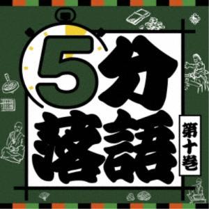 CD/趣味教養/5分落語 第十巻 (解説付)