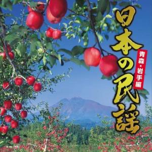 CD/伝統音楽/日本の民謡 青森・岩手編の商品画像
