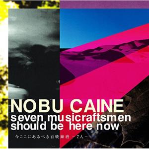 CD/NOBU CAINE/今ここにあるべき百戦...の商品画像