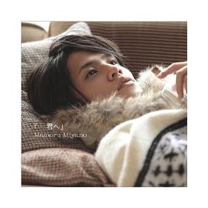 CD/宮野真守/『…君へ』