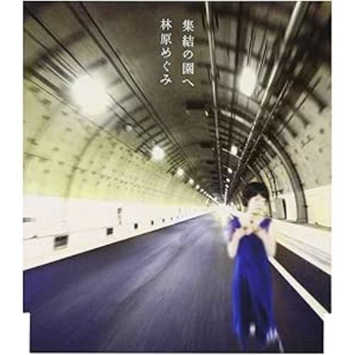 CD/林原めぐみ/集結の園へ