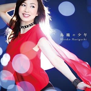 CD/森口博子/鳥籠の少年