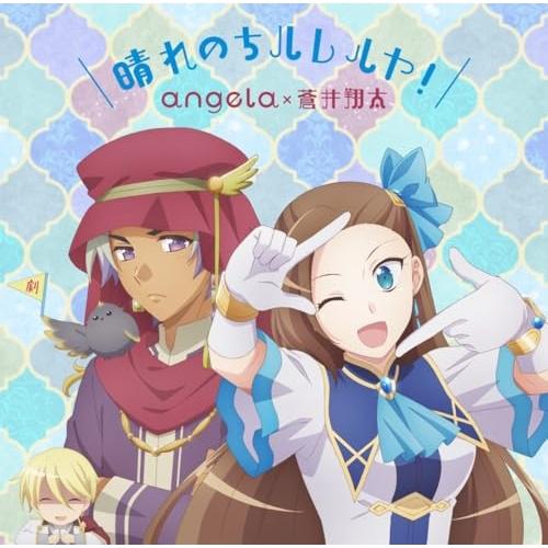 CD/angela×蒼井翔太/晴れのちハレルヤ! (アニメ盤)