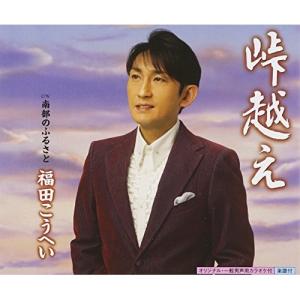 ★CD/福田こうへい/峠越え c/w南部のふるさと :kicm-30583 ...