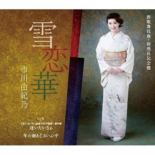 CD/市川由紀乃/雪恋華/逢いたいなぁ/年の瀬あじさい心中 (新歌舞伎座・初座長記念盤)