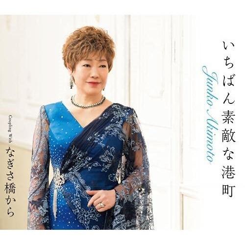 CD/秋元順子/いちばん素敵な港町/なぎさ橋から (楽譜付)