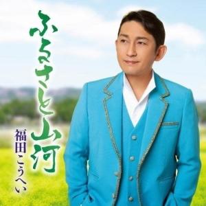 CD/福田こうへい/ふるさと山河/一番マグロの謳 (楽譜付)