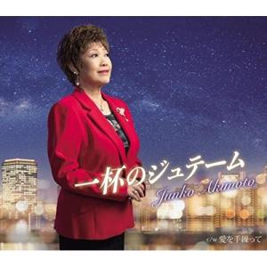 CD/秋元順子/一杯のジュテーム/愛を手繰って (楽譜付)