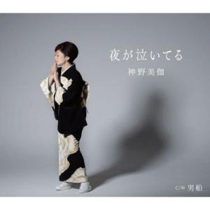 CD/神野美伽/夜が泣いてる/男船 (楽譜付)