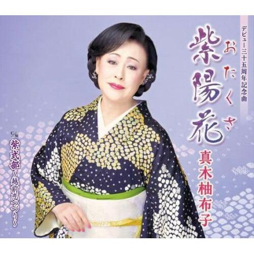 CD/真木柚布子/紫陽花 c/w 紫式部〜越前恋つづり〜 (楽譜付)